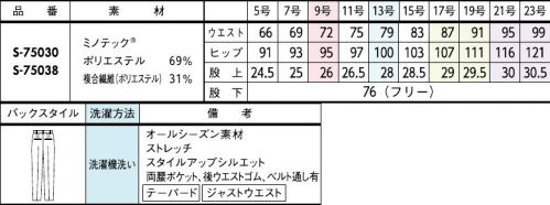 セロリー S-75030 パンツ（テーパードタイプ 裾フリー） 脅威の撥水パンツ登場！【MINOTECH®】使用。新発想の撥水素材！撥水は「はじく加工」から「受け流す素材」へシフト「撥水加工」にありがちなゴワつきがなく、服内部もムレにくいので梅雨の時期だけではなく独自の生地構造で表面に付いた水滴を滑らせて、即座に落下させてしまうユニークな撥水ファブリック。一年中快適に着られるスカートです。シルキーマットな表面感もうれしいポイント。今までのこんな悩みに…「雨や手洗いの水滴が染み込んで濃くなるのがイヤ～」「コーティングされた撥水加工は湿気が中に籠って暑い。。」「水ハネに、後から気付くとシミになっている無地素材…！」伸縮性のあるイージーな履き心地。センタープレスできちんと感を後押し●スマートゴムウエスト見た目はフラットなスマートゴムで、腰回りをキレイに快適フィット！●裏地下着のラインが気になるおしり周りは、裏地でカバー組み合わせ次第で印象自在なコントラストを楽しむ美人見えモノトーンシンプルなアイテムこそ機能美を追求■JANEPACKER（ジェーン・パッカー）■今までのユニフォームでは無かった概念への挑戦が可能にJANE PACKER と、セロリーが出逢い、JANE PACKER の色味を統一したカラーテクニックや可憐なフラワーデザインを取り入れることで、洗練された印象へと導く大人スタイルが完成。今までのユニフォームには無かった概念へのさらなる挑戦が可能となり、セロリーのモノ作りやスタイリングを、さらに進化させます。※「ミノテック®」および「MINOTECH®」は帝人フロンティア(株)の登録商標です。※21号、23号は受注生産になります。※受注生産品につきましては、ご注文後のキャンセル、返品及び他の商品との交換、色・サイズ交換が出来ませんのでご注意ください。※受注生産品のお支払い方法は、前払いにて承り、ご入金確認後の手配となります。※この商品は股下フリーのため、着用するには丈詰めが必要です。（裾上げ済みの商品はS-75020となります） サイズ／スペック